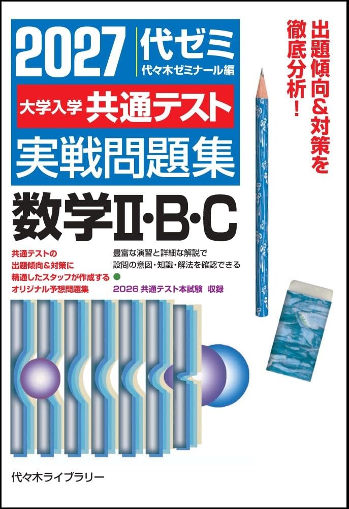 2027大学入学共通テスト実戦問題集 数学II・B・C | 代々木ゼミナール